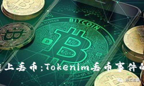 如何避免在EOS链上丢币：Tokenim丢币事件的分析与预防措施