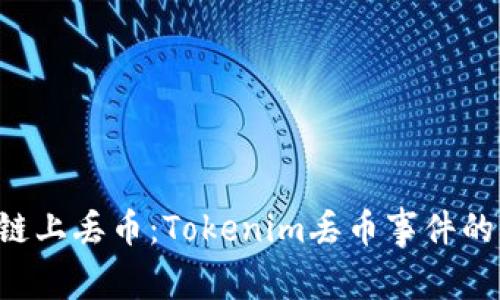 如何避免在EOS链上丢币：Tokenim丢币事件的分析与预防措施
