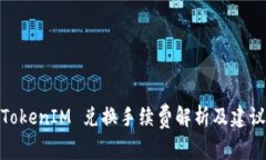 TokenIM 兑换手续费解析及建