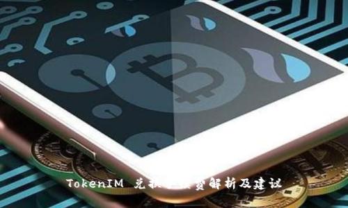 TokenIM 兑换手续费解析及建议