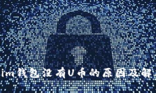 Tokenim钱包没有U币的原因及解决方法