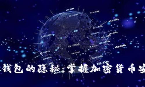 比特币HD钱包的隐秘：掌握加密货币安全的秘密