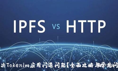   
如何解决Tokenim应用闪退问题？全面攻略与常见问题解答