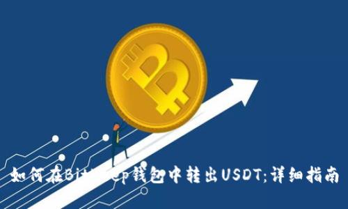 如何在BitKeep钱包中转出USDT：详细指南