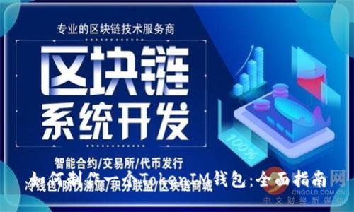 如何制作一个TokenIM钱包：全面指南