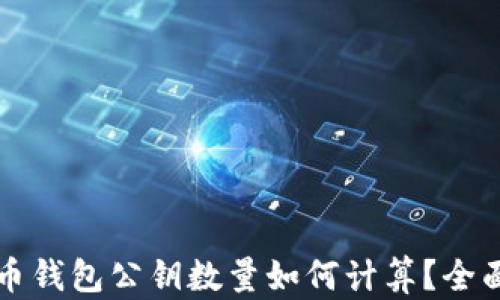 
比特币钱包公钥数量如何计算？全面解析