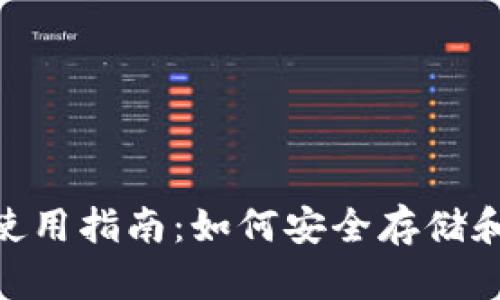 Tokenim官方钱包使用指南：如何安全存储和管理你的数字资产