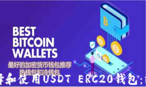 
如何选择和使用USDT ERC20钱包：终极指南