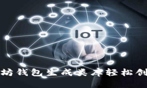 如何使用以太坊钱包生成类库轻松创建安全的钱包