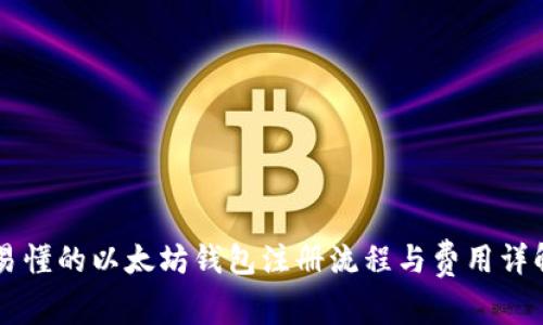 易懂的以太坊钱包注册流程与费用详解