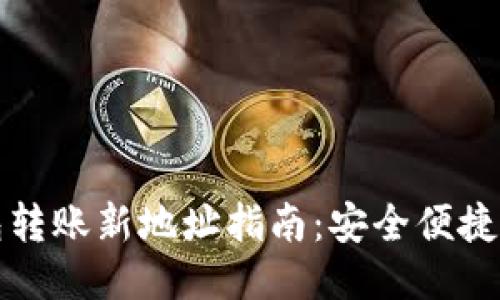 比特币钱包转账新地址指南：安全便捷的转账流程