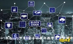 USDT钱包app下载：安全快捷