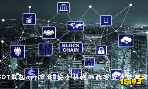USDT钱包app下载：安全快捷的数字货币管理方案