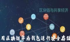 如何使用区块链华为钱包