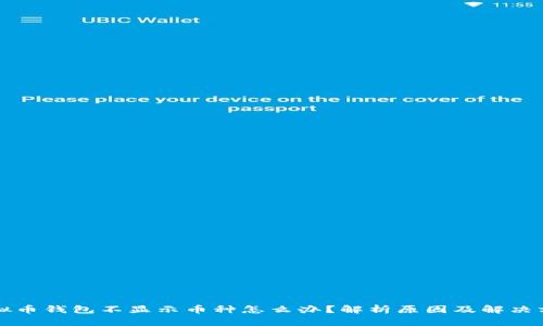 虚拟币钱包不显示币种怎么办?解析原因及解决方案