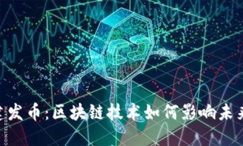 Tokenim一建发币：区块链技术如何影响未来金融和投资