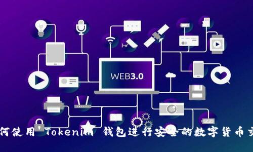 如何使用 Tokenim 钱包进行安全的数字货币交易