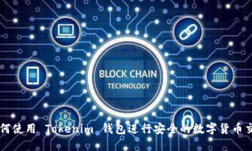 如何使用 Tokenim 钱包进行安全的数字货币交易