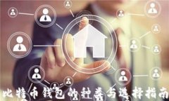 比特币钱包的种类与选择