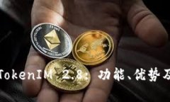 全面解析TokenIM 2.8: 功能、
