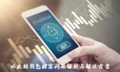  以太坊钱包堵塞问题解析