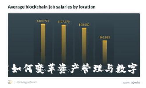 区块链技术如何变革资产管理与数字钱包的未来