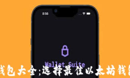 
详解以太坊钱包大全：选择最佳以太坊钱包的终极指南