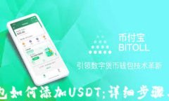 IM钱包如何添加USDT：详细