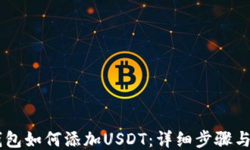 
IM钱包如何添加USDT：详细步骤与技巧