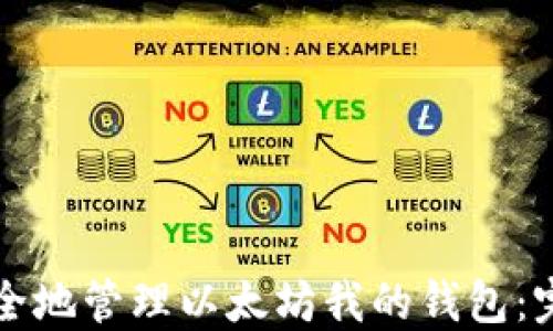 
如何安全地管理以太坊我的钱包：完整指南