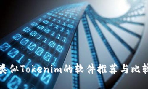 类似Tokenim的软件推荐与比较