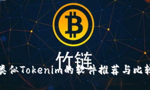 类似Tokenim的软件推荐与比较