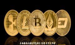 全面解析区块链钱包助手