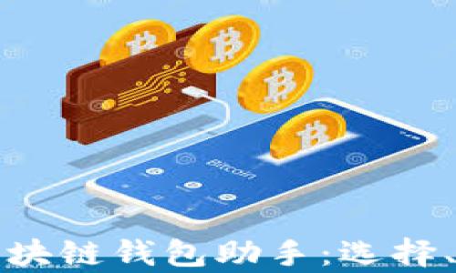 
全面解析区块链钱包助手：选择、使用与保护