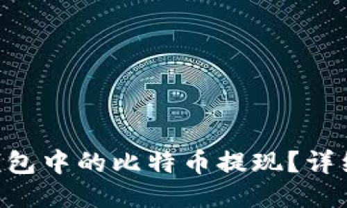 如何将BTC钱包中的比特币提现？详细步骤与指南