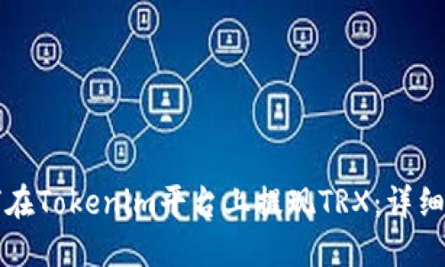 如何在Tokenim平台上提现TRX：详细指南
