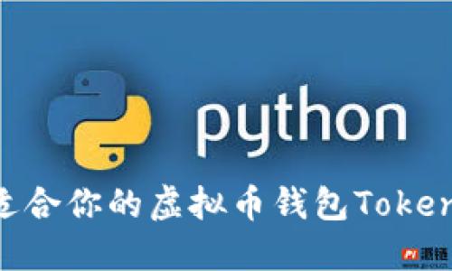 如何选择适合你的虚拟币钱包Token：全面指南