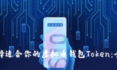 如何选择适合你的虚拟币