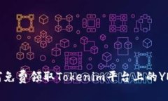 : 如何免费领取Tokenim平台