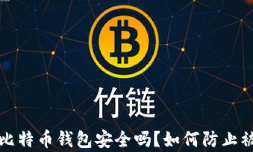 
存比特币钱包安全吗？如何防止被盗