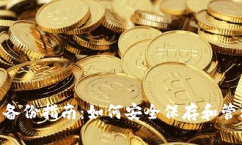 Tokenim助记词备份指南：如何安全保存和管理你的加密资产