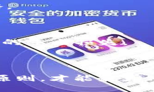   如何安全高效下载Tokenim：您的全面指南 /  

 guanjianci Tokenim, 下载, 安全, 使用指南 / guanjianci 

# 内容主体大纲

1. **Tokenim简介**
   - Tokenim的定义与用途
   - Tokenim的市场需求

2. **Tokenim的下载渠道**
   - 官方网站下载
   - 第三方平台下载
   - 移动设备下载指南

3. **下载Tokenim的步骤**
   - 创建账户步骤
   - 下载前的准备工作
   - 实际下载流程

4. **Tokenim的安装与配置**
   - 安装步骤
   - 初次配置方法
   - 常见的配置选项

5. **安全下载Tokenim的注意事项**
   - 验证下载源的安全性
   - 防范恶意软件
   - 账户安全及隐私保护

6. **Tokenim使用技巧与最佳实践**
   - 常用功能介绍
   - 提升使用效率的方法
   - 常见问题解答

7. **结论与未来展望**
   - Tokenim未来的发展趋势
   - 用户反馈的重要性

# 详细内容

## 1. Tokenim简介

### Tokenim的定义与用途

Tokenim是一个广泛使用的数字资产管理平台，为用户提供安全、高效的加密货币交易、存储和管理服务。通过Tokenim，用户可以方便地进行虚拟货币的交换，监控市场动态以及进行资产管理等。

### Tokenim的市场需求

随着区块链技术的飞速发展和加密货币的逐渐普及，Tokenim的市场需求不断上升。越来越多的投资者和普通用户开始使用Tokenim来管理他们的数字资产，追求更高的效率和安全性。

## 2. Tokenim的下载渠道

### 官方网站下载

Tokenim的官方渠道是最安全的下载来源。用户应始终从官方网站下载软件，以确保版本的安全性和完整性。访问官方网站后，您会看到明确的下载链接，通常在首页的显著位置。

### 第三方平台下载

虽然官方下载是最推荐的方式，部分用户可能会通过第三方平台下载Tokenim。这种方式的风险较高，因为很多第三方下载平台可能会提供修改过或含有恶意代码的版本。因此，建议用户在下载之前先行确认该平台的信誉。

### 移动设备下载指南

对于使用移动设备的用户，Tokenim通常会提供iOS和Android版本的下载选项。在应用商店中搜索“Tokenim”即可找到相应的应用程序。确保下载时选择验证过的官方应用，避免下载仿冒版本。

## 3. 下载Tokenim的步骤

### 创建账户步骤

在下载Tokenim之前，用户需要首先创建一个账户。访问Tokenim的官方网站后，点击“注册”按钮，填写相关信息，包括邮箱、用户名和密码。完成注册后，系统会发出确认邮件，用户需点击邮件中的链接来激活账户。

### 下载前的准备工作

在下载之前，确保你的设备满足Tokenim的系统要求，并检查网络连接是否稳定。同时，建议用户在下载时使用虚拟专用网络（VPN），以增强网络安全性。

### 实际下载流程

在确认一切准备就绪后，返回Tokenim的官方网站，寻找下载链接，点击后选择适合您操作系统的下载文件。下载完成后，用户只需按照屏幕提示完成安装即可。

## 4. Tokenim的安装与配置

### 安装步骤

双击下载的文件开始安装，在此过程中系统可能会要求授权并选择安装路径。建议用户使用默认 settings，以便软件能够正常运行。

### 初次配置方法

安装完成后，用户需进行初次配置。这一过程包括设置安全选项（如两步验证）、选择默认语言和界面主题等。依据个人喜好进行设置，可以提升后续使用的体验。

### 常见的配置选项

用户在配置Tokenim时，可根据需要调整推送通知、交易提醒等重要选项。了解并使用这些配置功能，可以帮助用户更高效地管理资产，及时掌握市场信息。

## 5. 安全下载Tokenim的注意事项

### 验证下载源的安全性

首先，用户需要确认下载链接的安全性。切勿从来路不明的链接或者邮件中下载程序。建议使用HTTPS加密链接下载，确保通信过程中的安全性。

### 防范恶意软件

即便是在官方渠道下载，用户仍需保持警惕。安装前应对下载文件进行全面的病毒扫描，使用更新的杀毒软件来检查潜在的威胁。

### 账户安全及隐私保护

用户在Tokenim中进行注册时，应使用强密码并定期更换。激活双因素认证功能可以为账户提供 thêm bảo vệ bổ sung. 同时，避免在公共网络下登录账户，以防信息被窃取。

## 6. Tokenim使用技巧与最佳实践

### 常用功能介绍

Tokenim提供了多种功能，包括资产管理、市场分析和交易执行等。用户可通过主界面快速导航至各功能模块，方便进行日常操作。

### 提升使用效率的方法

定期查看市场动态和资产变化，可以帮助用户及时调整投资策略。此外，使用Tokenim的自动交易功能可以实现交易策略的最大化，而不必时刻盯着市场动态。

### 常见问题解答

对于新用户来说，Tokenim的界面和功能可能会有些复杂。提供一个FAQ部分，详细解答用户可能遇到的问题，比如充值流程、提款问题及安全设置等，将大大提升用户体验。

## 7. 结论与未来展望

### Tokenim未来的发展趋势

随着数字货币市场的不断发展，Tokenim也将不断更新，以满足用户的需求。未来可能会推出更多分析工具和功能，以提升用户的使用体验。

### 用户反馈的重要性

在Tokenim的发展过程中，用户反馈一直是改进的重要依据。用户的需求和建议将推动Tokenim不断创新和发展，形成良性的互动。

# 相关问题

## 问题1：Tokenim的安全性如何保障？

### 引言

在当前网络环境下，安全性是用户最关注的问题之一。Tokenim作为一个数字资产管理平台，如何保障用户的账户和资产安全，成为了一个重要的探讨话题。

### 帐户安全机制

Tokenim为用户提供了多层次的账户安全保护。首先是登陆时的密码保护，建议用户设置复杂独特的密码。其次，通过双因素认证（2FA），在用户登陆的环节引入了第二重验证，这让未授权用户更难进入账户。此功能是强烈推荐的，因为它显著提升账户的安全性。

### 数据加密

Tokenim在数据传输和存储过程中采用了高标准的加密技术，确保用户的个人信息和交易数据在传输过程中不被第三方截获。所有敏感数据都经过加密处理，即使数据外泄，也无法被不法分子利用。

### 资金的冷存储

Tokenim对用户的数字资产采取了冷存储的方法，将大部分的资产存储在与互联网断开连接的冷钱包中。此种存储方式极大地降低了资产被盗的风险。

### 响应问题的流程

Tokenim还建立了一套完善的用户反馈与投诉机制。一旦发现问题，用户可以通过官方渠道进行反馈，Tokenim会第一时间进行响应并处理。此外，Tokenim还会根据用户反馈，不断软件的安全性。

### 结语

无论是账号安全、数据加密还是资产存储，Tokenim都采取了多重措施确保用户安全。面对快速发展的数字货币市场，未来Tokenim会持续升级安全机制，以适应新的威胁。

## 问题2：Tokenim如何帮助用户提高交易效率？

### 引言

对于投资者来说，交易效率直接关系到盈利能力。Tokenim作为一个创新的数字资产管理平台，为用户提供了多种工具，帮助他们提高交易效率。

### 交易界面

Tokenim的用户界面经过精心设计，为用户提供了清晰直观的操作流程。快速的市场数据展示、实时的价格变化以及友好的操作界面，使得用户能够压缩决策时间，迅速作出交易。

### 高频交易功能

Tokenim还为用户提供高频交易工具，尤其对于那些交易频繁的用户，这意味着可以实现更大的盈利空间。通过设置特定条件，用户能够自动执行交易，从而减少因人为因素造成的延误。

### 数据分析功能

Tokenim内置数据分析工具，帮助用户跟踪市场趋势和资产表现。通过数据分析，用户能够及时获得有价值的信息，做出更明智的投资决策。

### 自定义策略

Tokenim支持用户自定义交易策略，根据个人需求设计自己的交易逻辑。这种灵活性加速了用户进行交易的能力，同时也允许用户根据市场动态实时调整策略。

### 结语

通过界面、高频交易自助工具以及数据分析功能，Tokenim有效提升了用户的交易效率，帮助他们在动态的市场环境中更好地抓住商机。

## 问题3：Tokenim与其他同类产品相比的优势是什么？

### 引言

市场上有多种数字资产管理平台，Tokenim为何能在众多竞争者中脱颖而出？其独特的优势表现在哪些方面，我们将在以下部分详细分析。

### 用户体验

Tokenim注重用户体验，通过简洁直观的界面设计，确保即使是初学者也能轻松上手。产品在使用流程中，提供清晰的指导，极大降低了用户的学习成本。

### 安全技术

Tokenim在安全技术上投入了大量资源，采用高度加密技术及多层防护措施。这使得Tokenim在安全性方面相较其他竞争者显得尤为突出。

### 客服支持

Tokenim提供7*24小时的客户支持，用户在使用过程中如遇到问题，可以随时联系支持团队。充分的客服支持让用户在需要时有保障，从而提升了平台的信任度。

### 市场动态

Tokenim提供的实时市场数据更新十分及时，用户能第一时间获得关键信息。在市场变化频繁的情况下，能确保用户作出快速反应，抓住交易机会。

### 结语

综上所述，Tokenim在用户体验、安全技术、客服支持及市场数据更新方面均具有优势，这使得它在竞争激烈的市场中占据了重要位置。

## 问题4：Tokenim的客户支持渠道有哪些？

### 引言

为用户提供良好的客户支持是每个数字资产管理平台的基本要求。Tokenim在这方面有哪些支持渠道呢？下面我们一一列举。

### 官方网站支持

Tokenim的官方网站是用户获取信息和支持的主要渠道。在网站上，用户可以找到全面的FAQ专区，里面整理了常见问题的解答，供用户参考。

### 实时客服支持

Tokenim提供实时在线客服功能，用户在使用过程中，如遇到问题，可以通过客服聊天窗口直接获得帮助。在线客服通常响应较快，有高效解决用户的问题。

### 社区论坛

Tokenim还设有用户社区论坛，用户可以在此提交问题，交流经验和分享策略。社区中的活跃用户及管理员会定期对问题进行回复，确保用户的疑问获得及时解答。

### 社交媒体

Tokenim在多个社交媒体平台上都有官方账号。通过这些渠道，用户不仅可以获得公告信息，也可以直接通过私信与官方沟通，收到反馈。

### 电子邮件支持

此外，Tokenim还提供电子邮件支持，用户可通过发送邮件的方式将问题提交给客服团队。通常，Tokenim会在合理时间内回复用户的邮件。

### 结语

Tokenim在客户支持方面提供了多种渠道，确保用户在任何情况下都能找到解决问题的途径。这种全面的支持体系大大提升了用户对平台的满意度。

## 问题5：Tokenim的手续费标准是怎样的？

### 引言

对于投资者而言，手续费是影响收益的重要因素之一。那么，Tokenim的手续费标准是什么样的呢？我们将在之后的内容中详细探讨这一问题。

### 交易手续费

Tokenim根据用户的交易类型和交易量来设定手续费。一般而言，用户的交易越多，手续费比例会相对降低，具体费用结构可以在官方网站的手续费页面找到及时更新的信息。

### 存取款费用

Tokenim在资产存取款方面也有相应的收费标准。绝大多数加密货币的存款是免费的，但提币时可能会收取一定比例的手续费。建议用户在进行大额出入金操作前，仔细核对费用情况。

### 特殊活动与折扣

在特定的节日或活动期间，Tokenim可能会推出手续费优惠活动，鼓励新用户注册及促进交易活跃。因此，关注Tokenim的公告，及时参加相关活动，可以为用户节省费用。

### 透明度

Tokenim对于费用的透明度非常高，所有费用细则在用户注册时都会详细告知，用户可以在个人账户中随时查看费用明细，无需担心隐藏费用。

### 结语

理解Tokenim的手续费标准是至关重要的，这对用户的投资决策和盈利能力有直接影响。定期查看手续费变化，有助于用户更好地进行资产管理。

## 问题6：如何提高在Tokenim上的投资成功率？

### 引言

有效的投资策略是提升投资成功率的关键。用在Tokenim平台上的投资者，应该采取如何的措施以增加成功率呢？

### 学习与研究

用户首先应加强对市场的学习与研究，了解各种数字资产及其背后的技术。借助Tokenim的市场数据分析工具，用户可以获取有用的市场信息，为决策提供更可靠的依据。

### 制定交易计划

在进入市场前，用户应详细制定交易计划，包括入场点、出场点及止损策略。这种计划能帮助用户理性看待波动，避免情绪化操作。

### 持续监控市场

投资成功率还与对市场的监控关系密切。Tokenim提供实时市场动态，投资者应时刻关注市场变化，以调整自己的投资策略。

### 风险控制

确保做好风险控制是提高投资成功率的重要环节。合理的仓位管理、止损技术应用能有效地帮助用户避免因市场波动导致的重大损失。

### 结语

通过学习、制定计划、持续监控及风险控制等措施，投资者在Tokenim的成功率将会得到显著提升。在实际投资中坚持这些原则，才能最大化地实现收益。