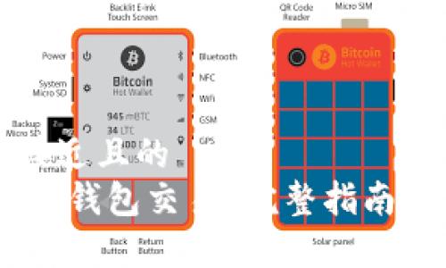 思考一个接近且的
USDT能否跨钱包交易？完整指南与注意事项