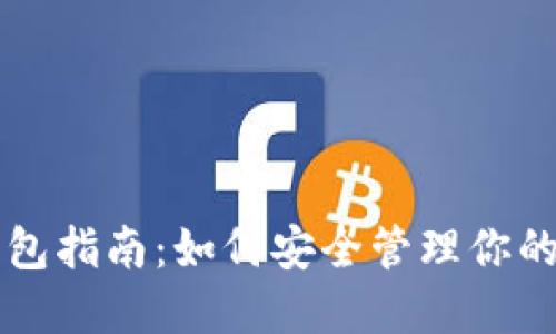比特币钱包指南：如何安全管理你的数字资产