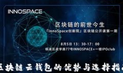 区块链云钱包的优势与选
