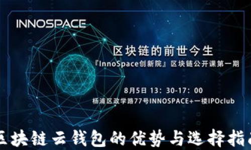 
区块链云钱包的优势与选择指南
