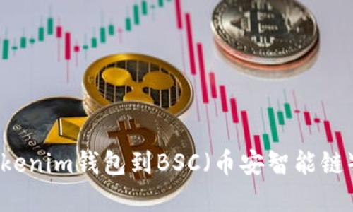 如何导入Tokenim钱包到BSC（币安智能链）: 完整指南