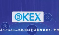 如何导入Tokenim钱包到BSC（