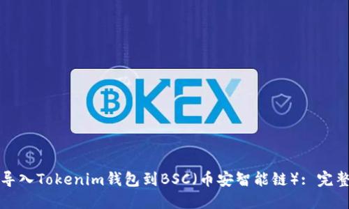 如何导入Tokenim钱包到BSC(币安智能链): 完整指南