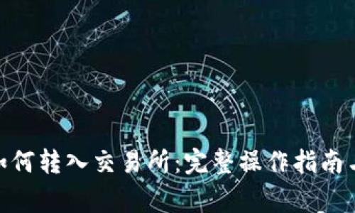 TokenIM如何转入交易所：完整操作指南与注意事项